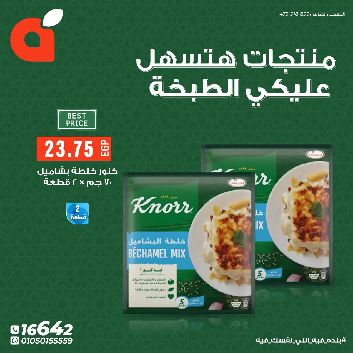 عروض بنده مصر من 28 فبراير حتى 8 مارس 2026 منتجات هتسهل عليكي الطبخة - صفحة 8