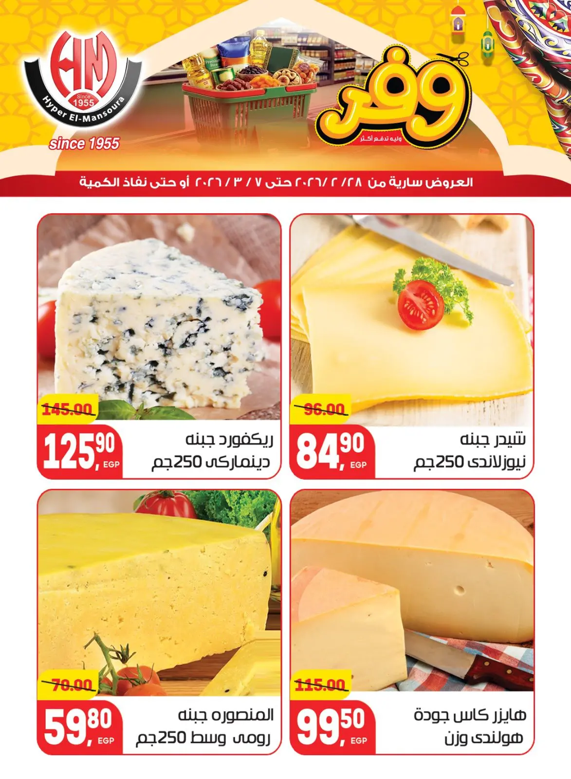 عروض هايبر المنصورة مصر من 28 فبراير حتى 7 مارس 2026 عروض رمضان كريم - صفحة 2