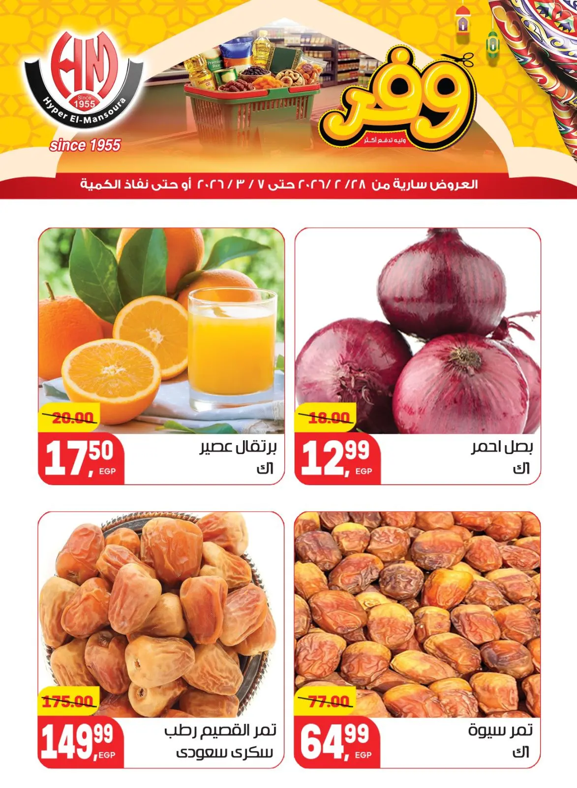 عروض هايبر المنصورة مصر من 28 فبراير حتى 7 مارس 2026 عروض رمضان كريم - صفحة 6