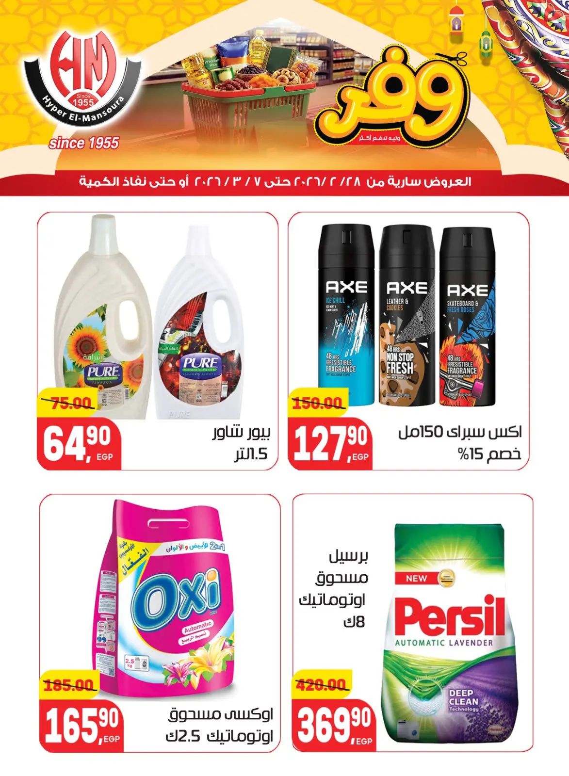 عروض هايبر المنصورة مصر من 28 فبراير حتى 7 مارس 2026 عروض رمضان كريم - صفحة 30