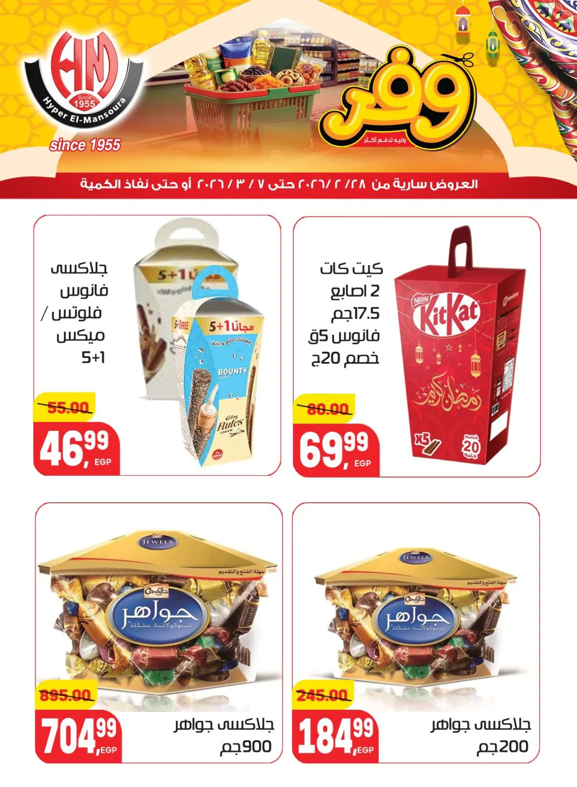 عروض هايبر المنصورة مصر من 28 فبراير حتى 7 مارس 2026 عروض رمضان كريم - صفحة 25