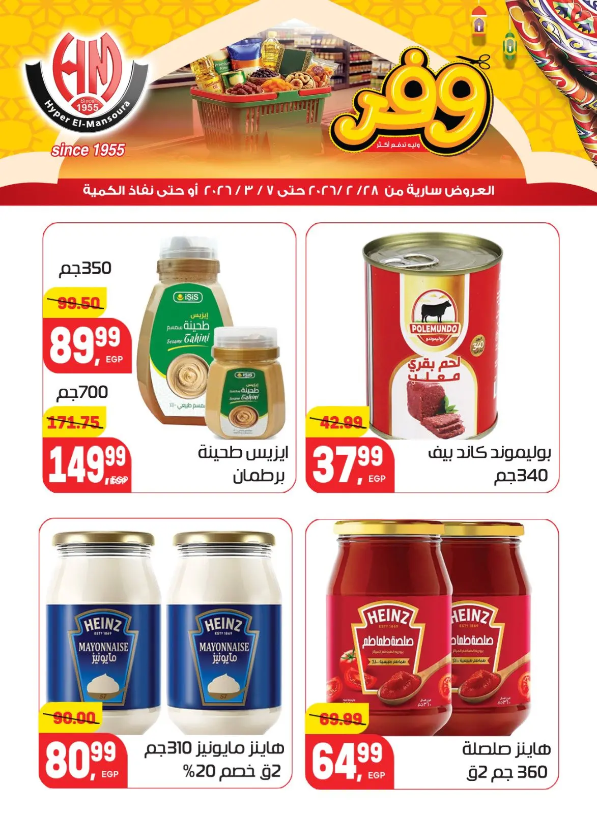 عروض هايبر المنصورة مصر من 28 فبراير حتى 7 مارس 2026 عروض رمضان كريم - صفحة 28