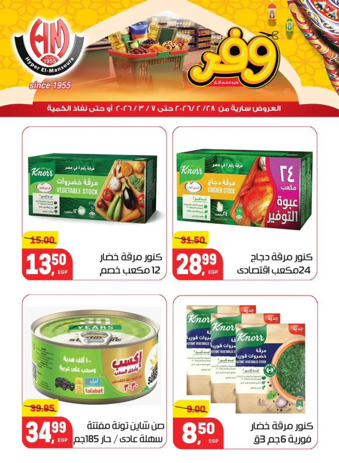 عروض هايبر المنصورة مصر من 28 فبراير حتى 7 مارس 2026 عروض رمضان كريم - صفحة 15