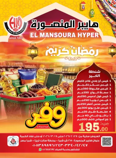 عروض هايبر المنصورة مصر من 28 فبراير حتى 7 مارس 2026 عروض رمضان كريم