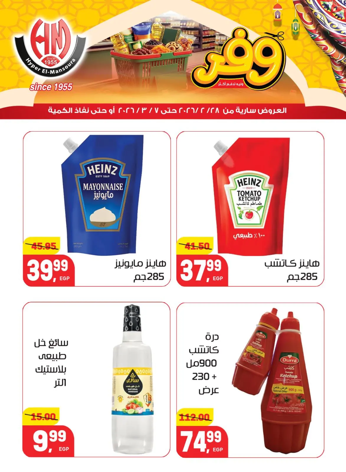 عروض هايبر المنصورة مصر من 28 فبراير حتى 7 مارس 2026 عروض رمضان كريم - صفحة 17