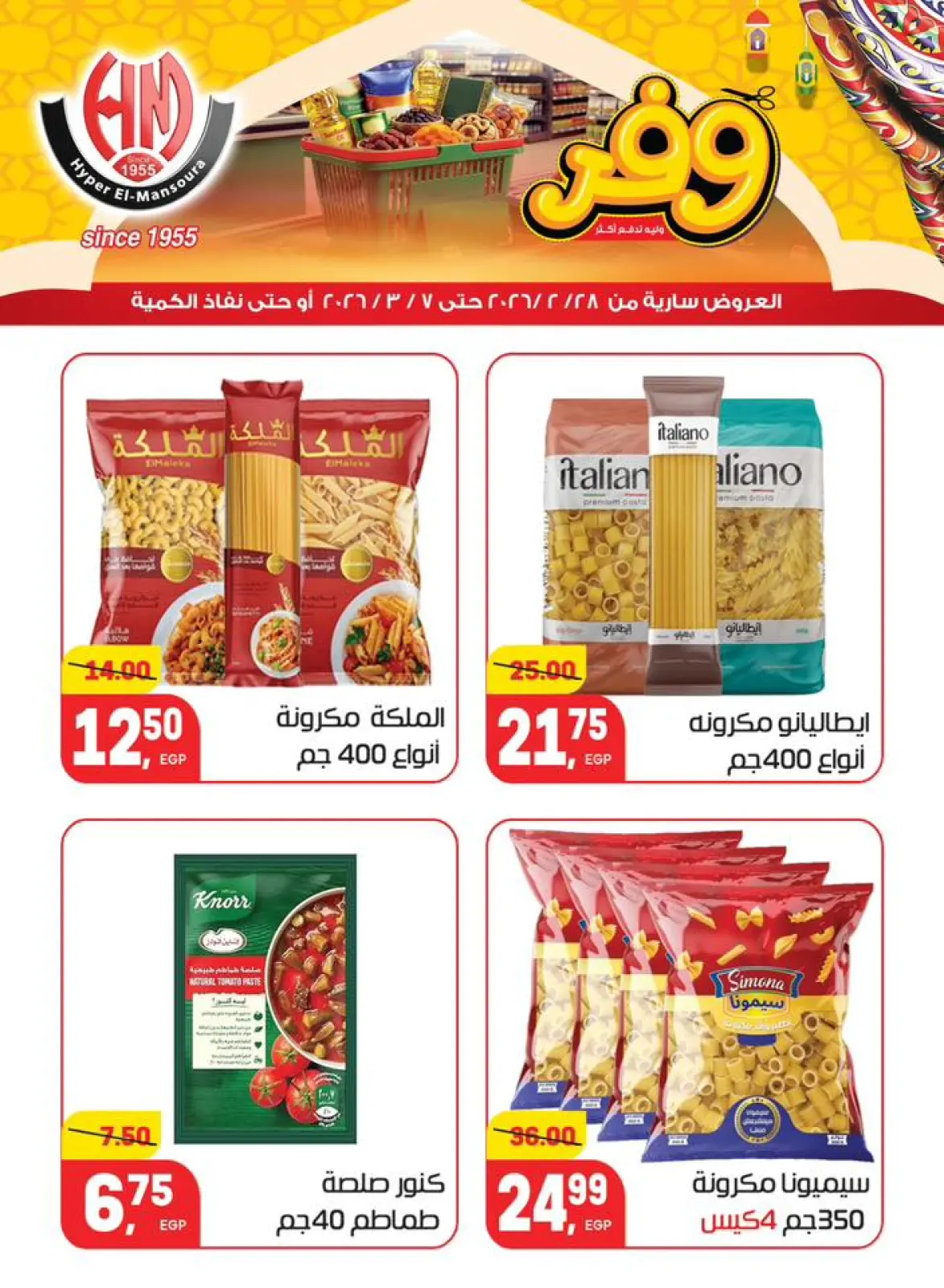 عروض هايبر المنصورة مصر من 28 فبراير حتى 7 مارس 2026 عروض رمضان كريم - صفحة 13