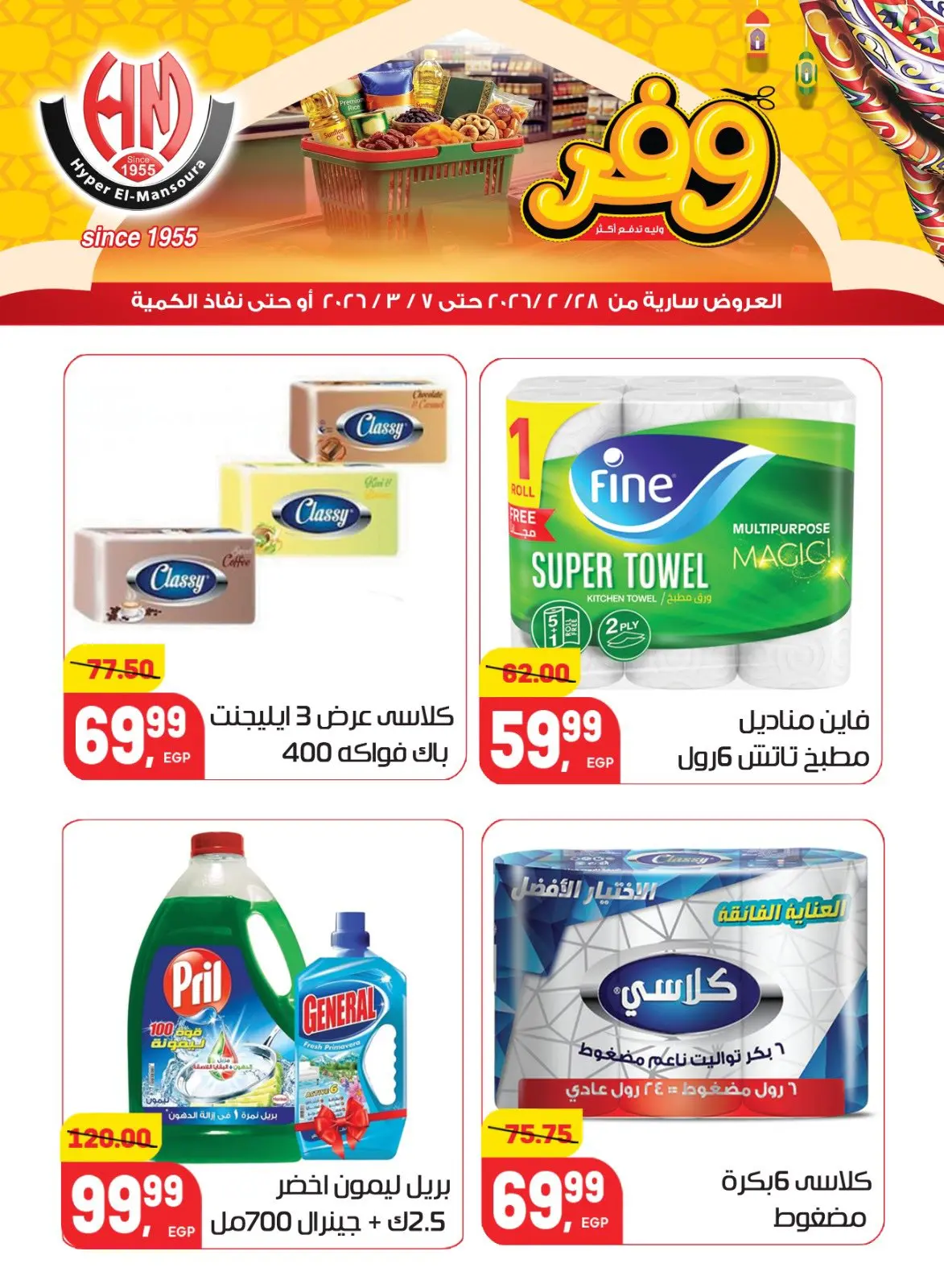 عروض هايبر المنصورة مصر من 28 فبراير حتى 7 مارس 2026 عروض رمضان كريم - صفحة 29