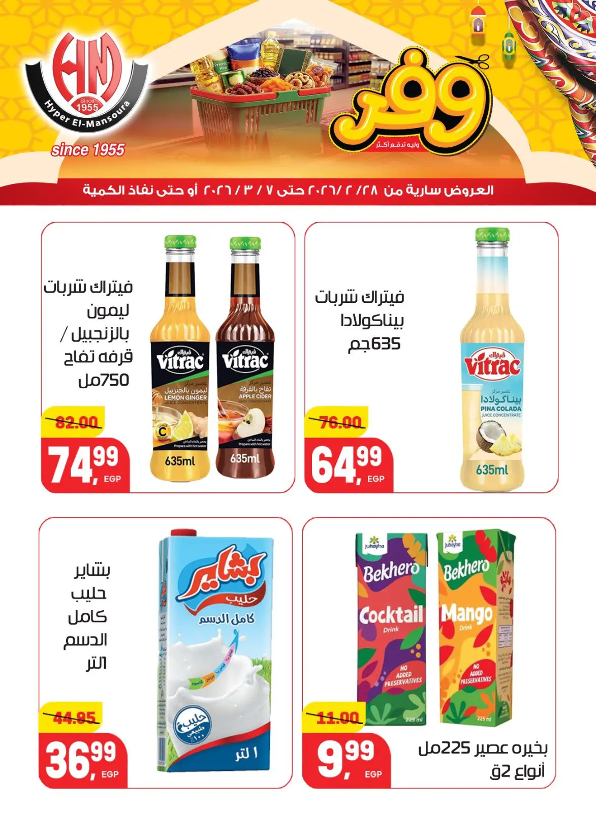 عروض هايبر المنصورة مصر من 28 فبراير حتى 7 مارس 2026 عروض رمضان كريم - صفحة 21