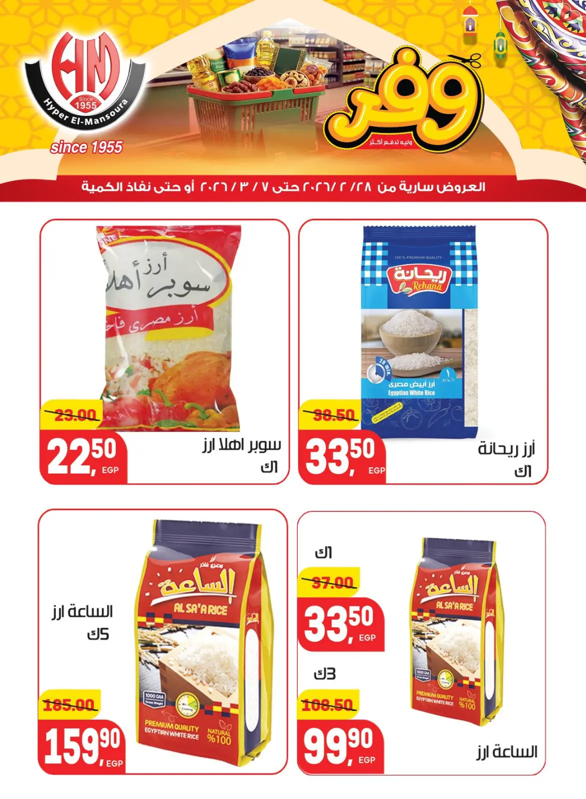 عروض هايبر المنصورة مصر من 28 فبراير حتى 7 مارس 2026 عروض رمضان كريم - صفحة 11