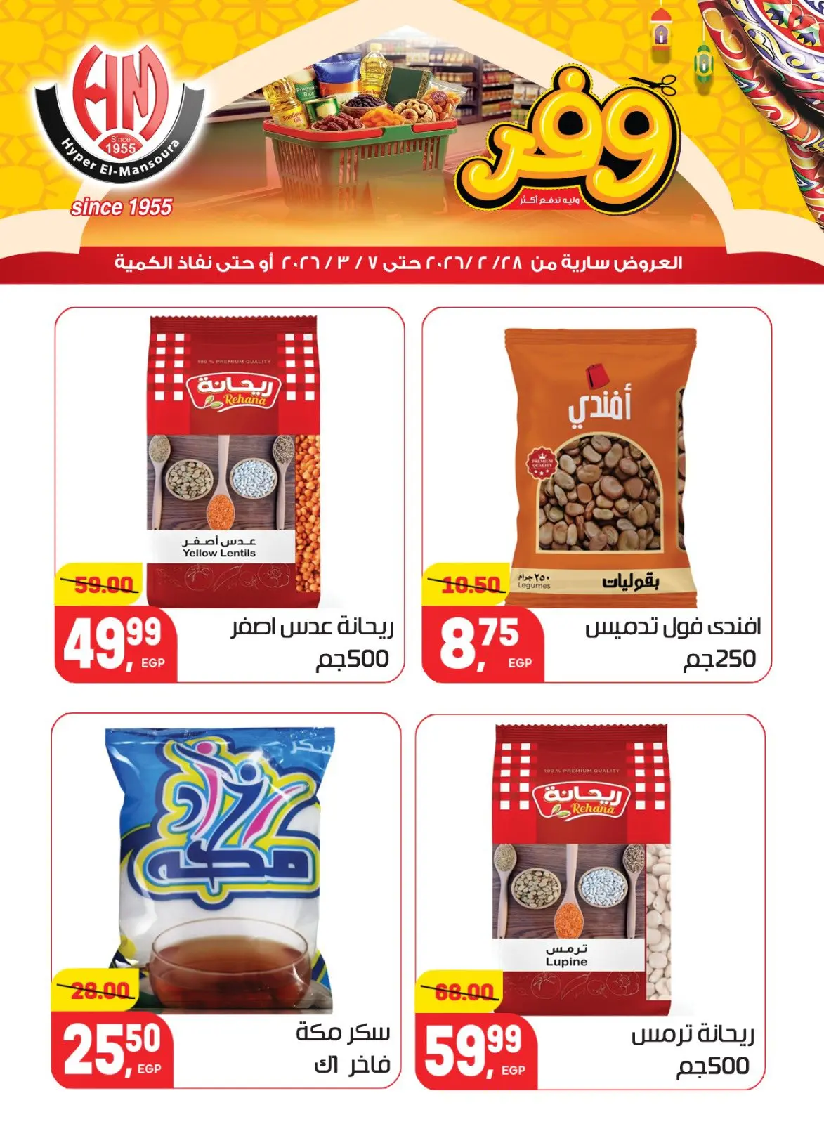 عروض هايبر المنصورة مصر من 28 فبراير حتى 7 مارس 2026 عروض رمضان كريم - صفحة 12