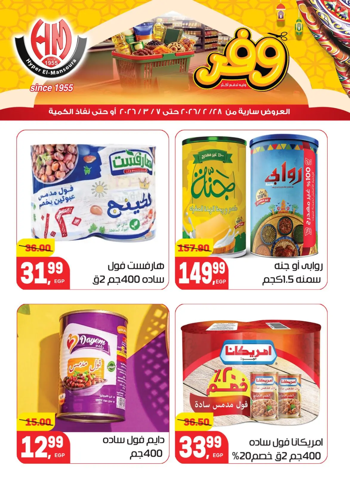 عروض هايبر المنصورة مصر من 28 فبراير حتى 7 مارس 2026 عروض رمضان كريم - صفحة 16