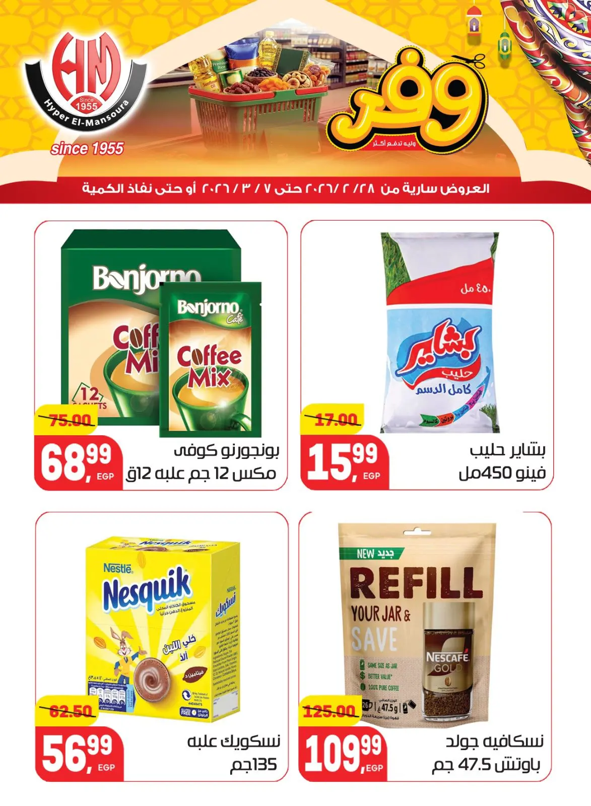 عروض هايبر المنصورة مصر من 28 فبراير حتى 7 مارس 2026 عروض رمضان كريم - صفحة 22