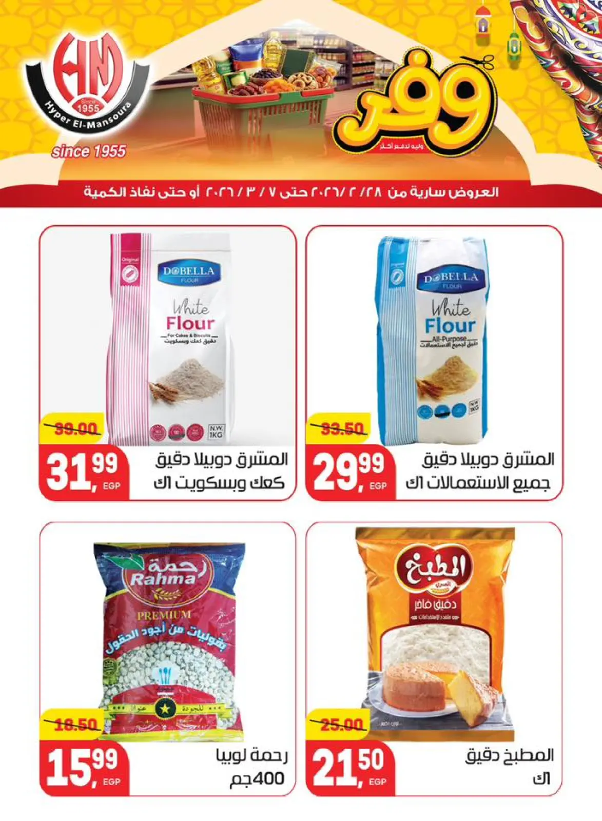 عروض هايبر المنصورة مصر من 28 فبراير حتى 7 مارس 2026 عروض رمضان كريم - صفحة 19