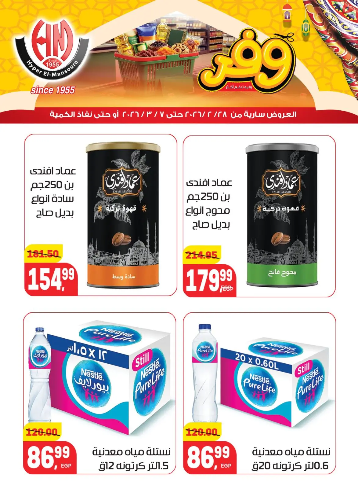 عروض هايبر المنصورة مصر من 28 فبراير حتى 7 مارس 2026 عروض رمضان كريم - صفحة 24