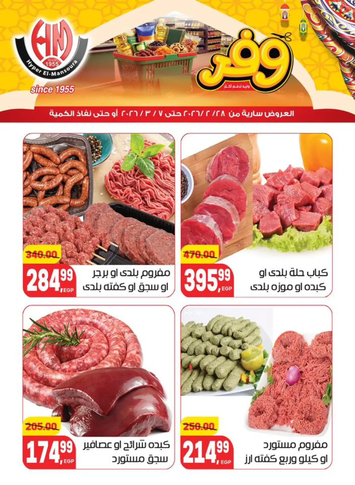 عروض هايبر المنصورة مصر من 28 فبراير حتى 7 مارس 2026 عروض رمضان كريم - صفحة 5