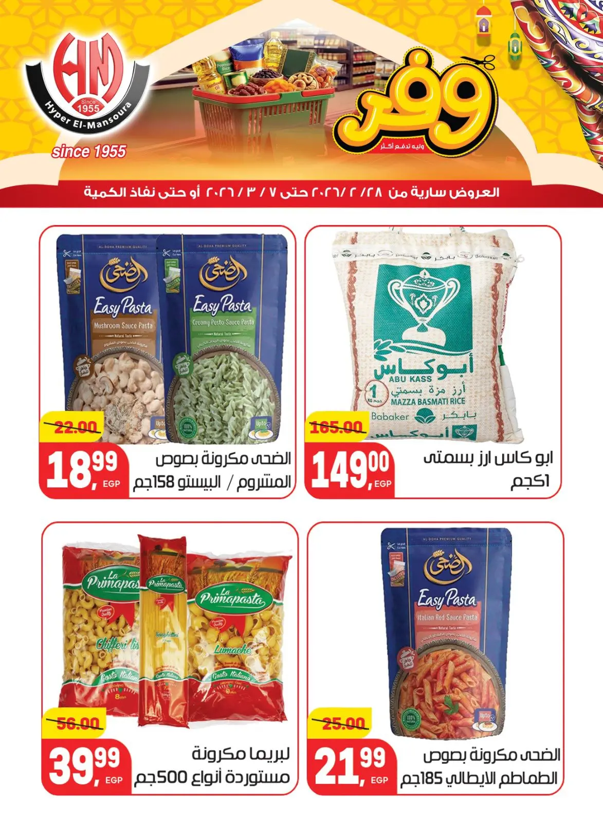 عروض هايبر المنصورة مصر من 28 فبراير حتى 7 مارس 2026 عروض رمضان كريم - صفحة 14