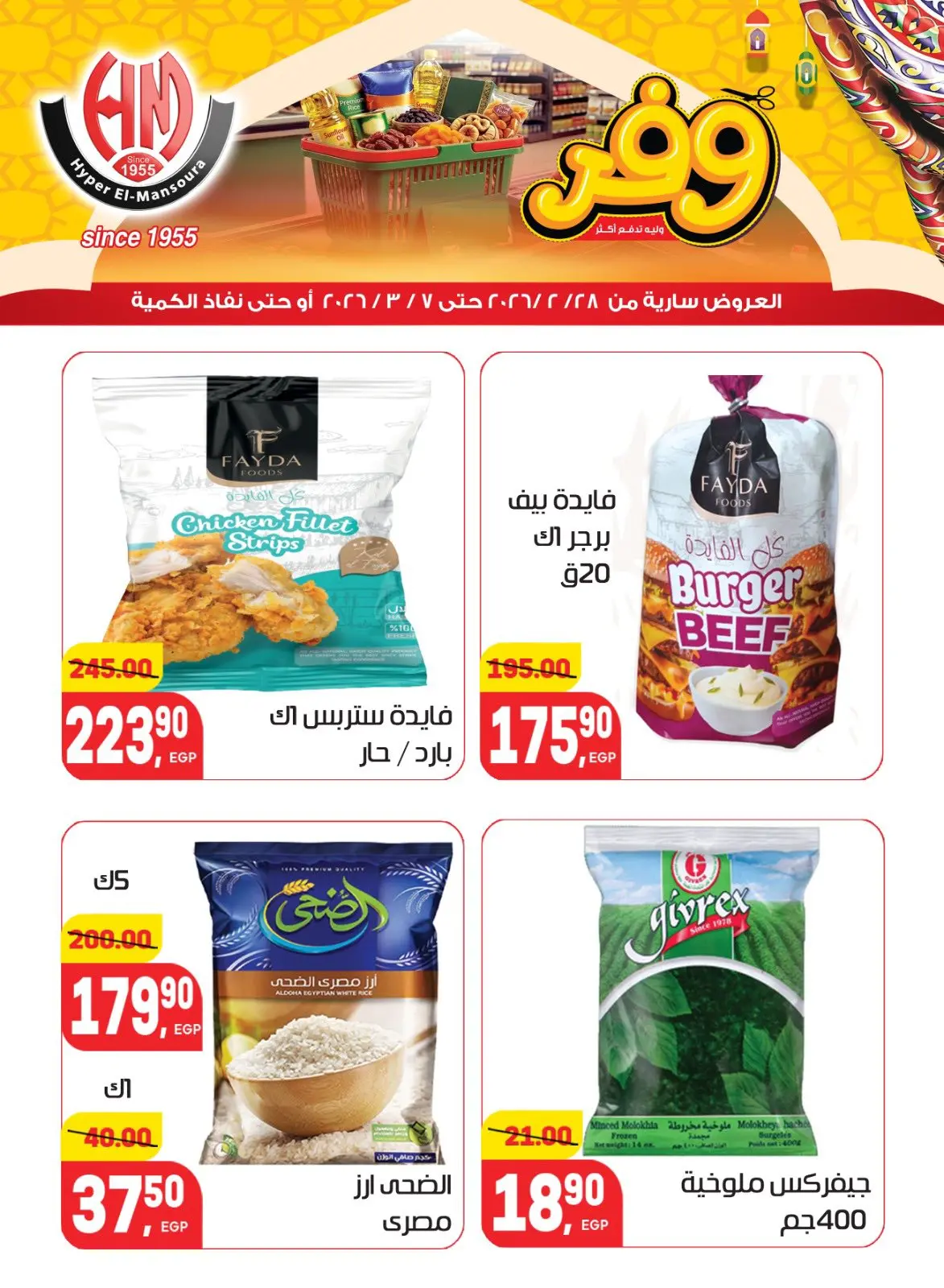 عروض هايبر المنصورة مصر من 28 فبراير حتى 7 مارس 2026 عروض رمضان كريم - صفحة 10