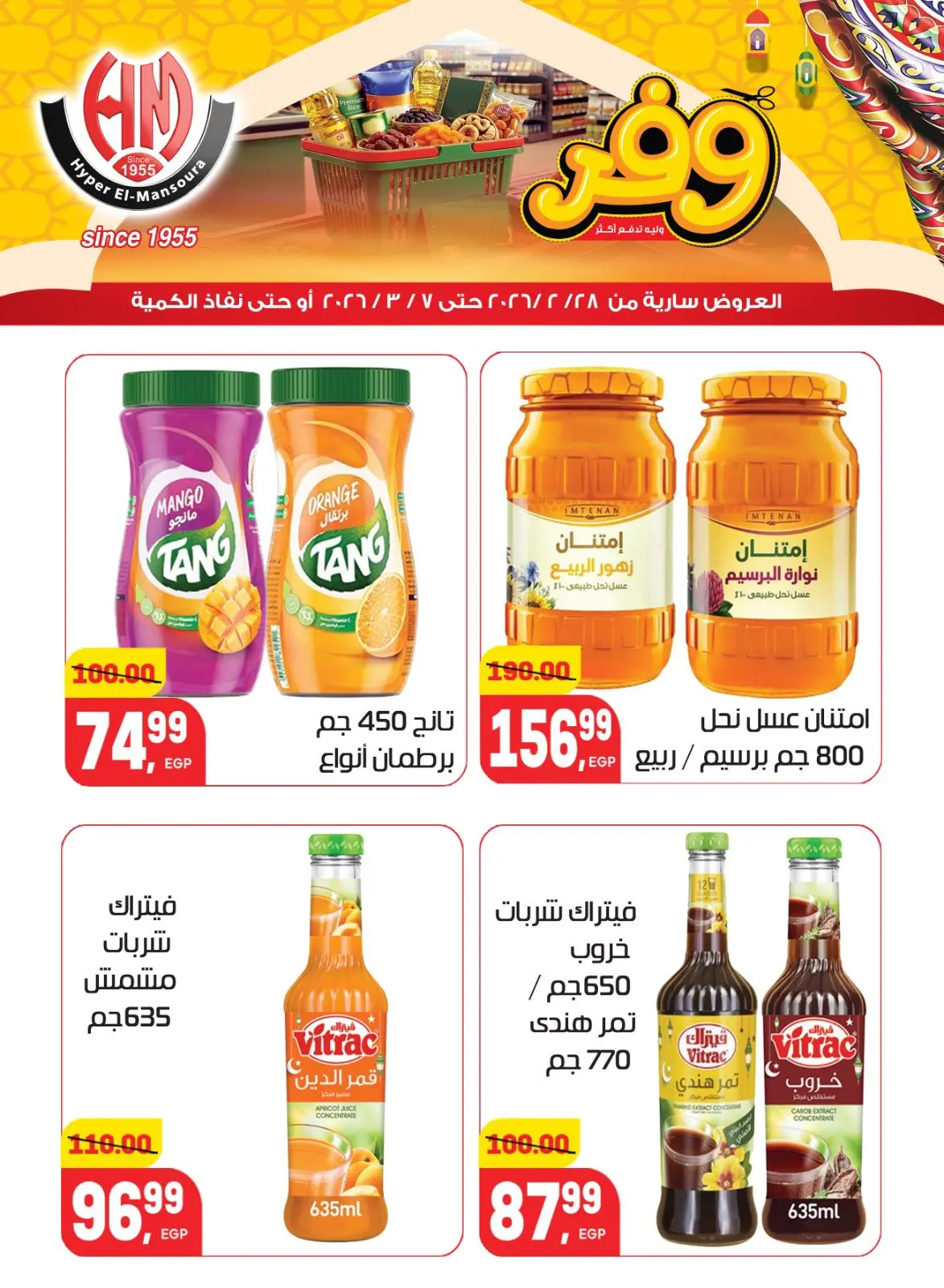 عروض هايبر المنصورة مصر من 28 فبراير حتى 7 مارس 2026 عروض رمضان كريم - صفحة 20