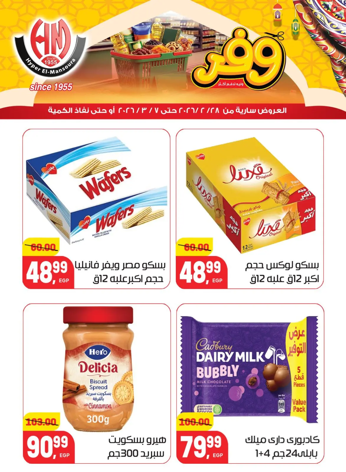 عروض هايبر المنصورة مصر من 28 فبراير حتى 7 مارس 2026 عروض رمضان كريم - صفحة 26