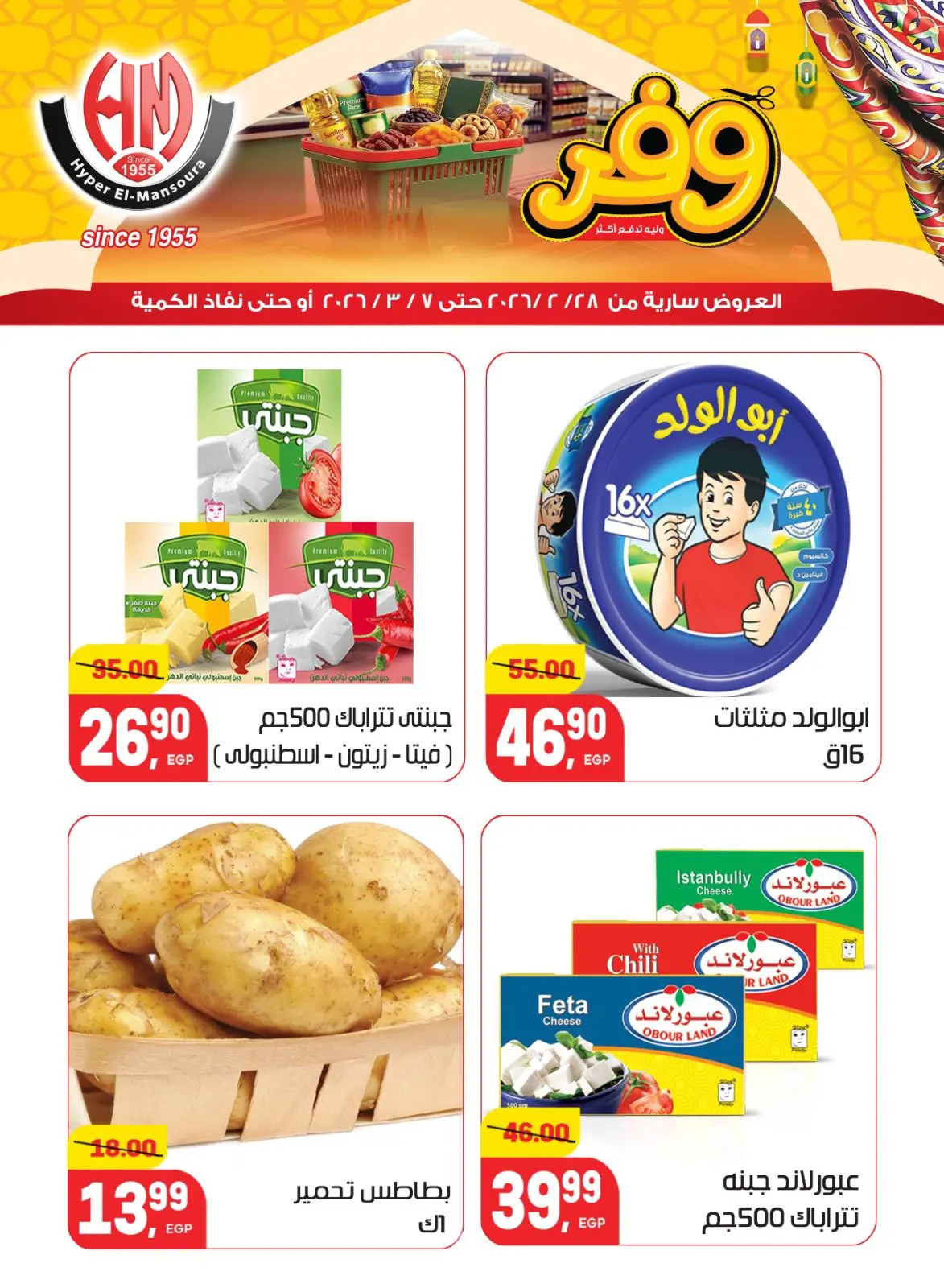 عروض هايبر المنصورة مصر من 28 فبراير حتى 7 مارس 2026 عروض رمضان كريم - صفحة 7