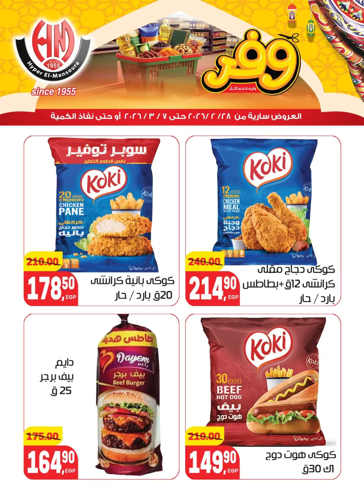 عروض هايبر المنصورة مصر من 28 فبراير حتى 7 مارس 2026 عروض رمضان كريم - صفحة 9