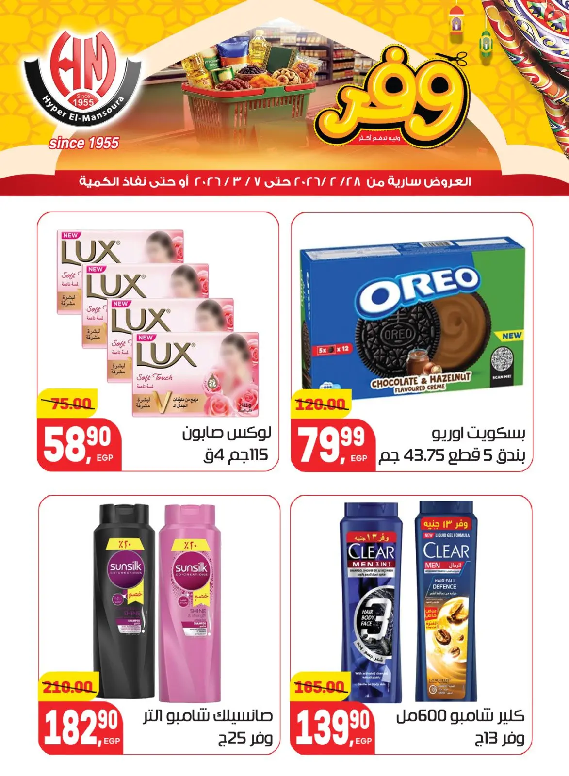 عروض هايبر المنصورة مصر من 28 فبراير حتى 7 مارس 2026 عروض رمضان كريم - صفحة 27