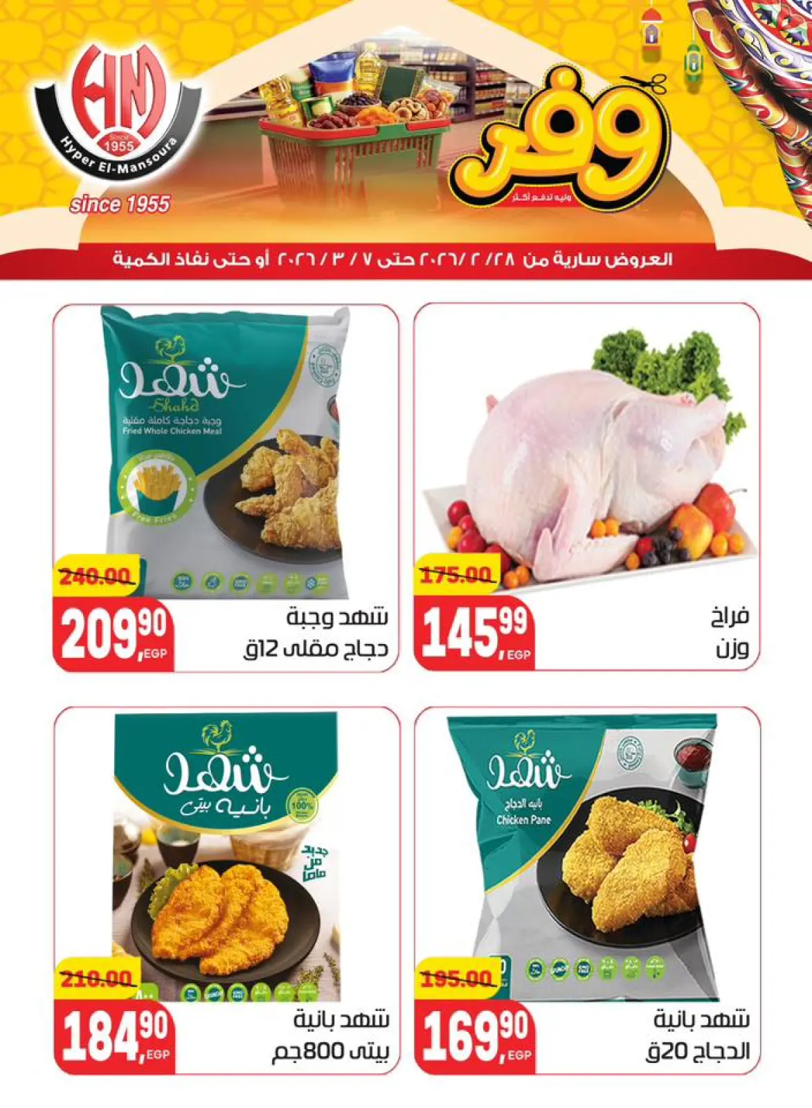 عروض هايبر المنصورة مصر من 28 فبراير حتى 7 مارس 2026 عروض رمضان كريم - صفحة 8