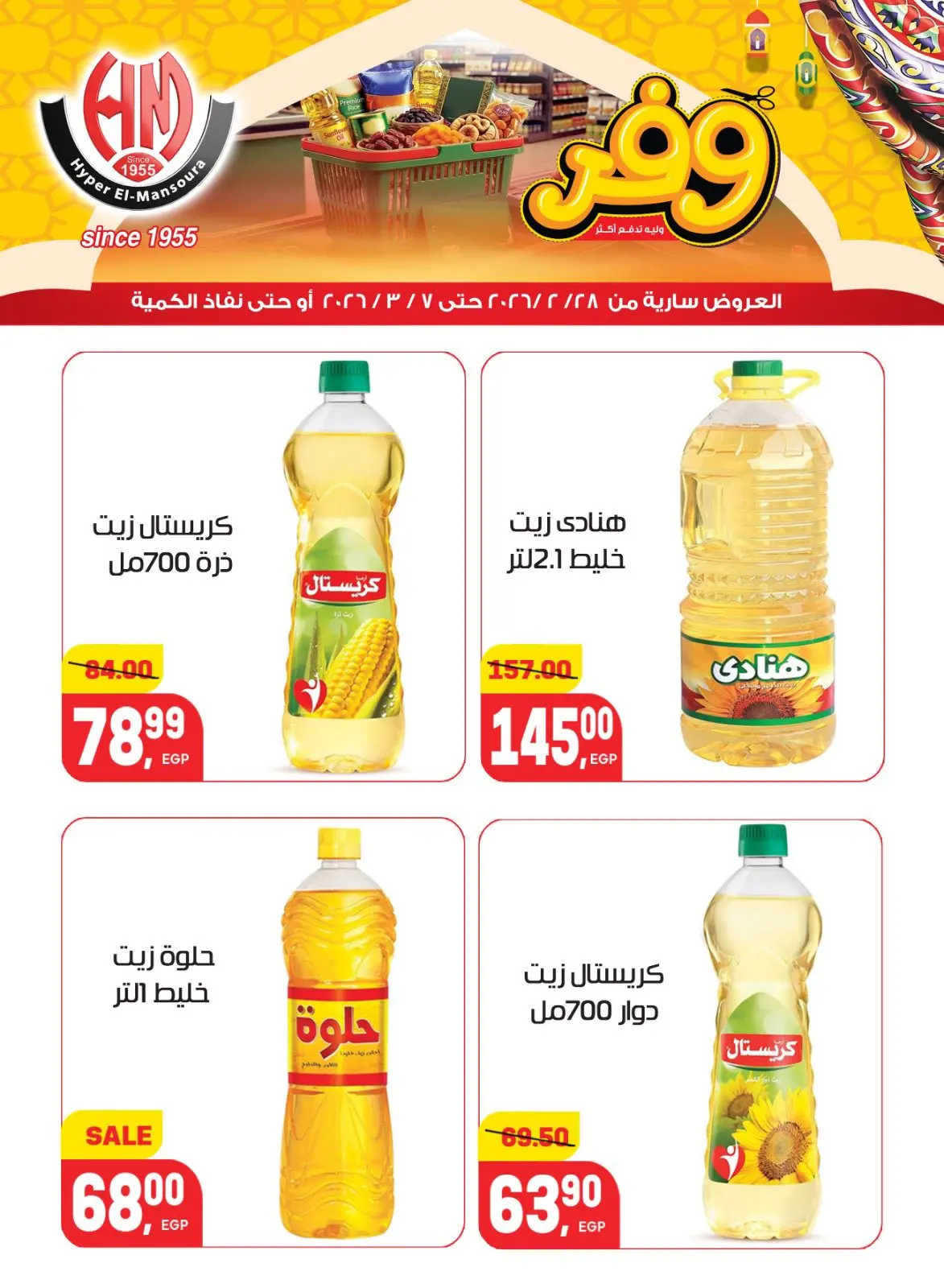 عروض هايبر المنصورة مصر من 28 فبراير حتى 7 مارس 2026 عروض رمضان كريم - صفحة 18