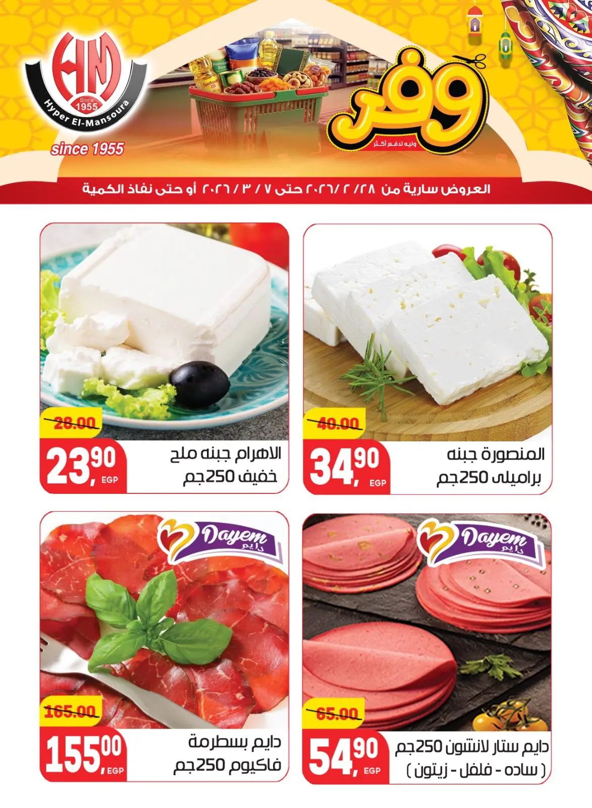 عروض هايبر المنصورة مصر من 28 فبراير حتى 7 مارس 2026 عروض رمضان كريم - صفحة 3