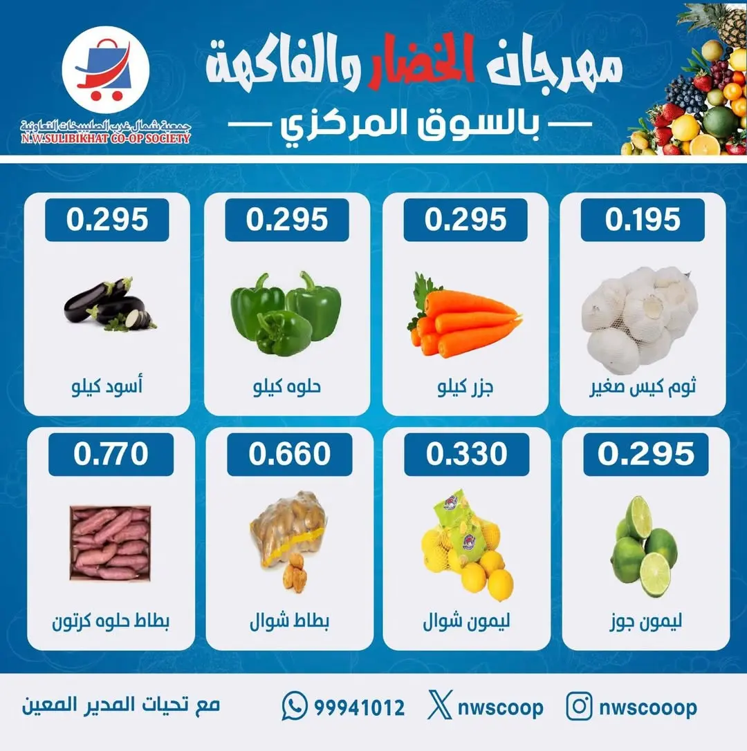 Offres Coopérative Nord-Ouest de Sulaibikhat Koweït seulement dimanche 1 mars Offres du Festival des Fruits et Légumes