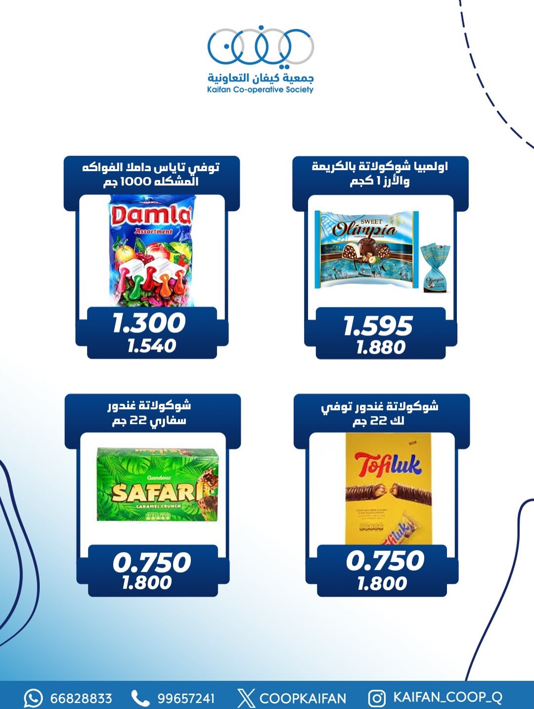 عروض جمعية كيفان التعاونية الكويت من 1 حتى 4 مارس 2026 عروض مهرجان القرقيعان