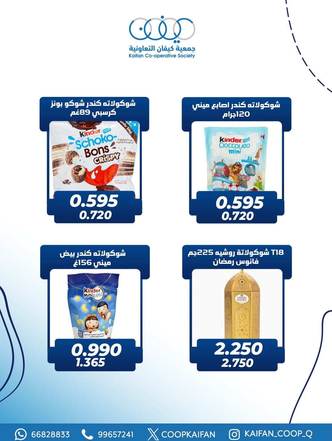 عروض جمعية كيفان التعاونية الكويت من 1 حتى 4 مارس 2026 عروض مهرجان القرقيعان