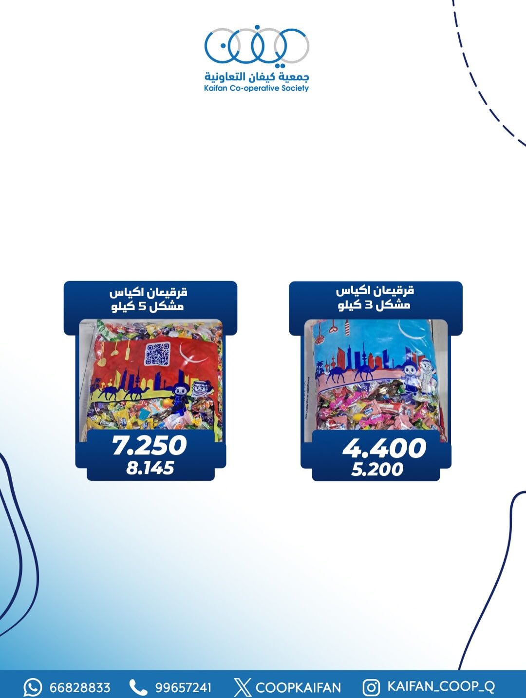 عروض جمعية كيفان التعاونية الكويت من 1 حتى 4 مارس 2026 عروض مهرجان القرقيعان