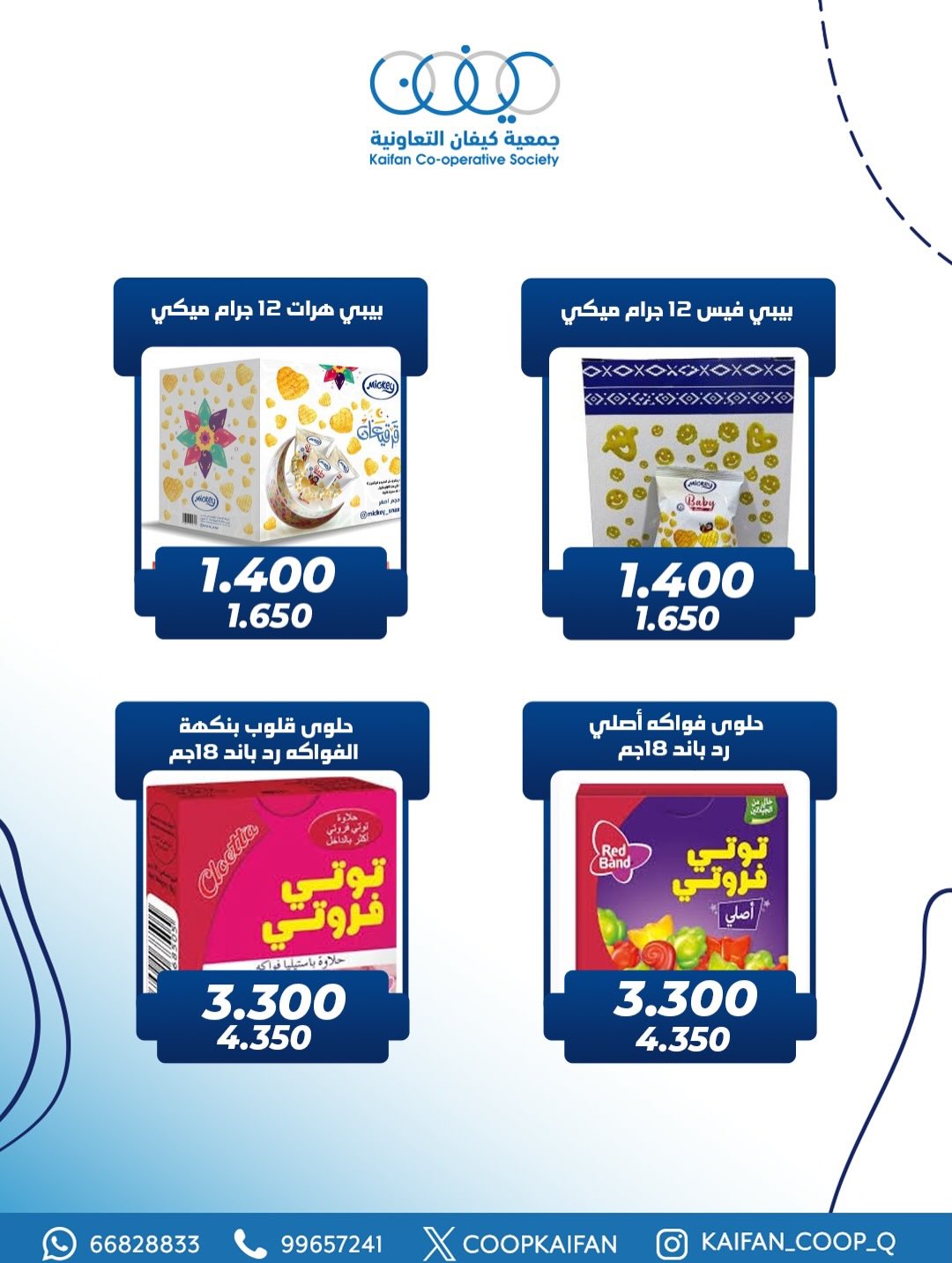 عروض جمعية كيفان التعاونية الكويت من 1 حتى 4 مارس 2026 عروض مهرجان القرقيعان