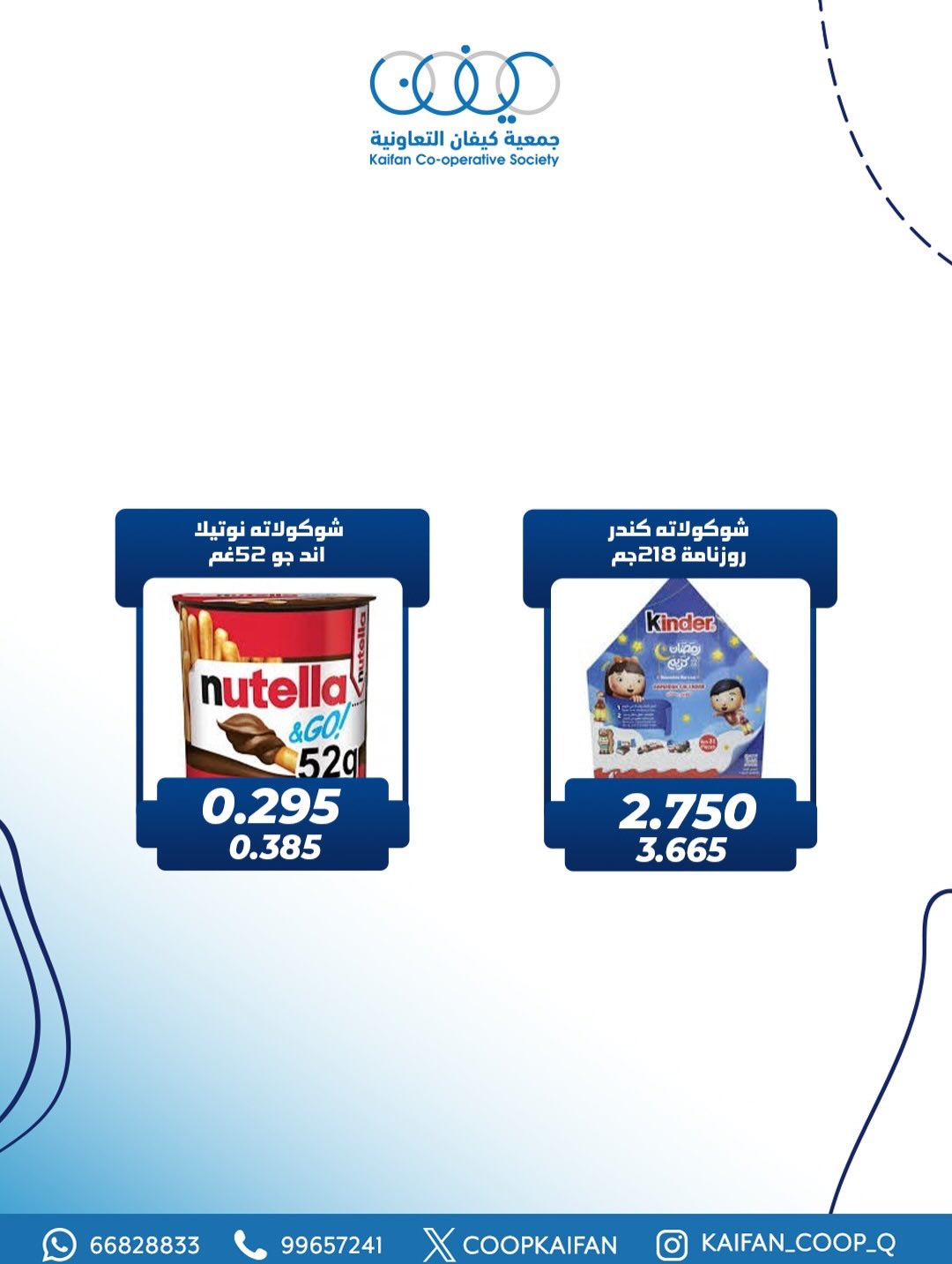 عروض جمعية كيفان التعاونية الكويت من 1 حتى 4 مارس 2026 عروض مهرجان القرقيعان