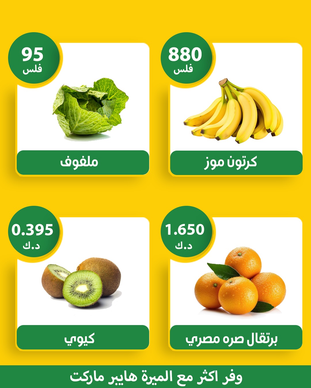 عروض الميره هايبر ماركت الكويت من 28 فبراير حتى 1 مارس 2026 عروض الخضار والفواكه