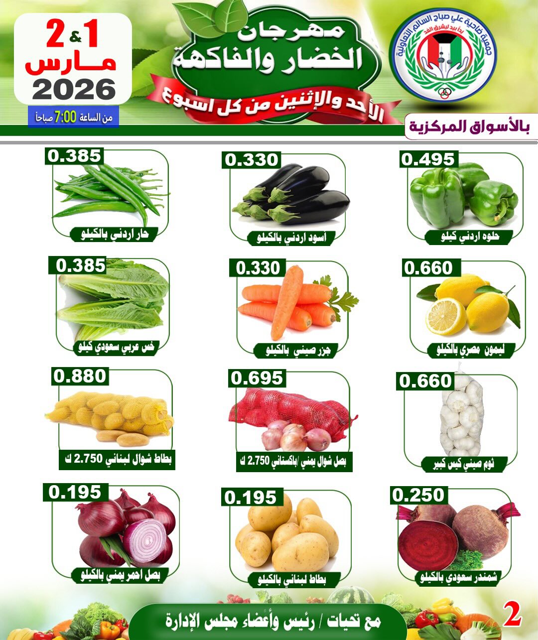 عروض جمعية على صباح السالم الكويت من 1 حتى 2 مارس 2026 عروض مهرجان الخضار والفاكهة