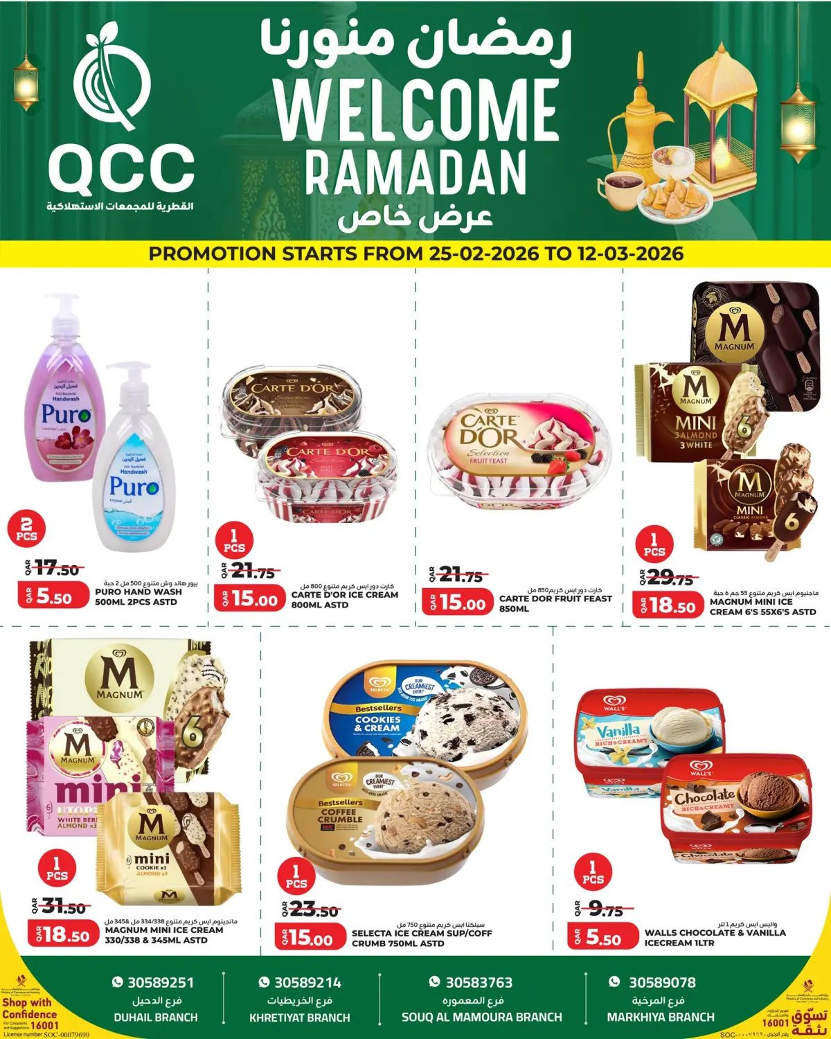 عروض القطرية للمجمعات الإستهلاكية قطر من 25 فبراير حتى 12 مارس 2026 عروض رمضان منورنا - صفحة 5