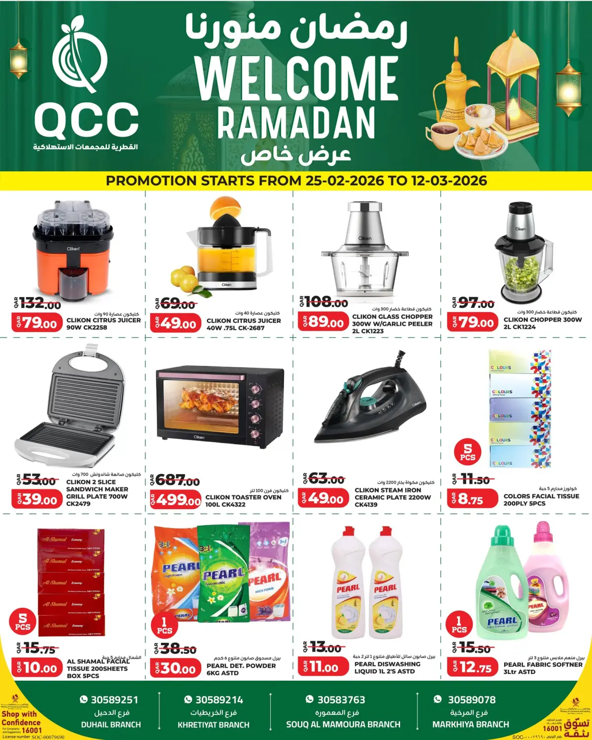 عروض القطرية للمجمعات الإستهلاكية قطر من 25 فبراير حتى 12 مارس 2026 عروض رمضان منورنا - صفحة 7