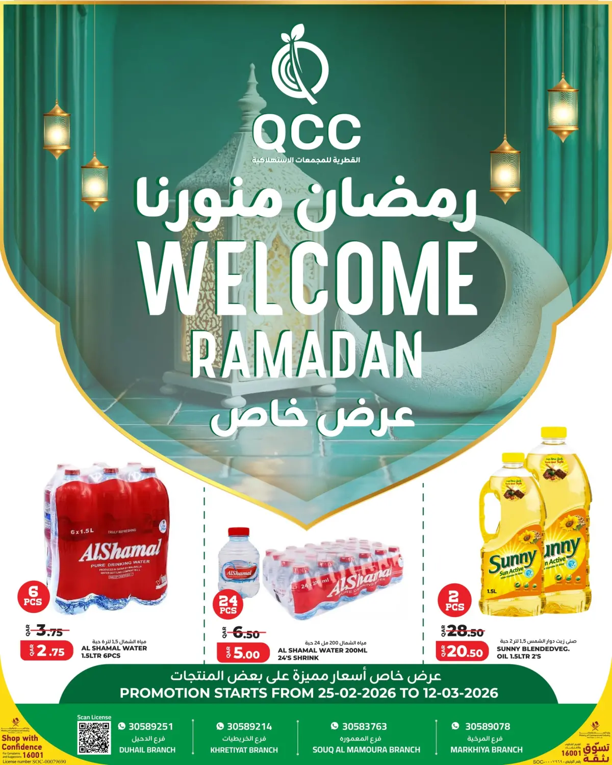 عروض القطرية للمجمعات الإستهلاكية قطر من 25 فبراير حتى 12 مارس 2026 عروض رمضان منورنا - صفحة 1
