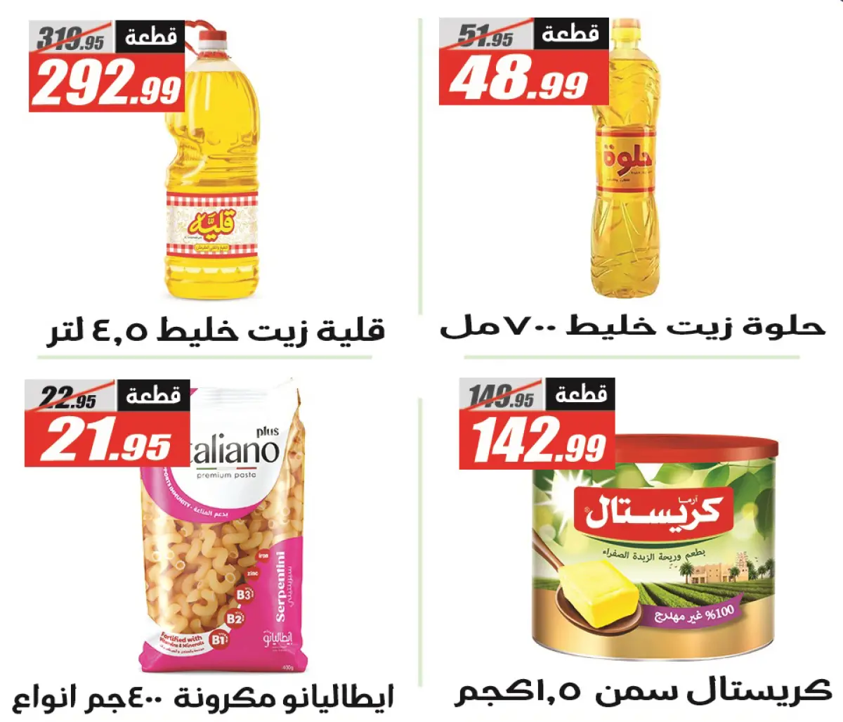 عروض الفرجانى هايبر ماركت مصر من 28 فبراير حتى 12 مارس 2026 عروض رمضان مبارك - صفحة 24