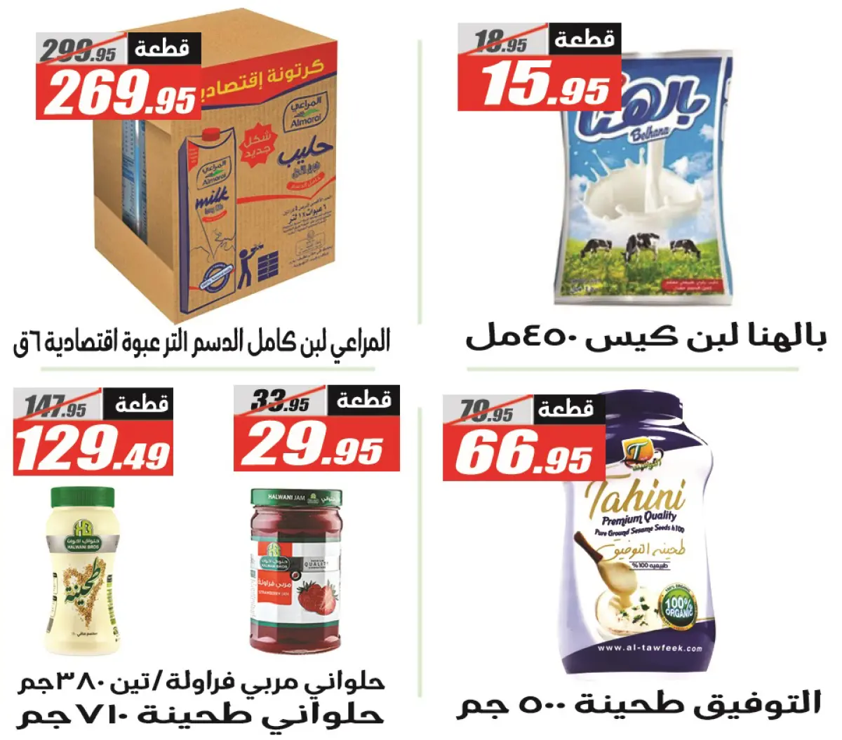 عروض الفرجانى هايبر ماركت مصر من 28 فبراير حتى 12 مارس 2026 عروض رمضان مبارك - صفحة 30