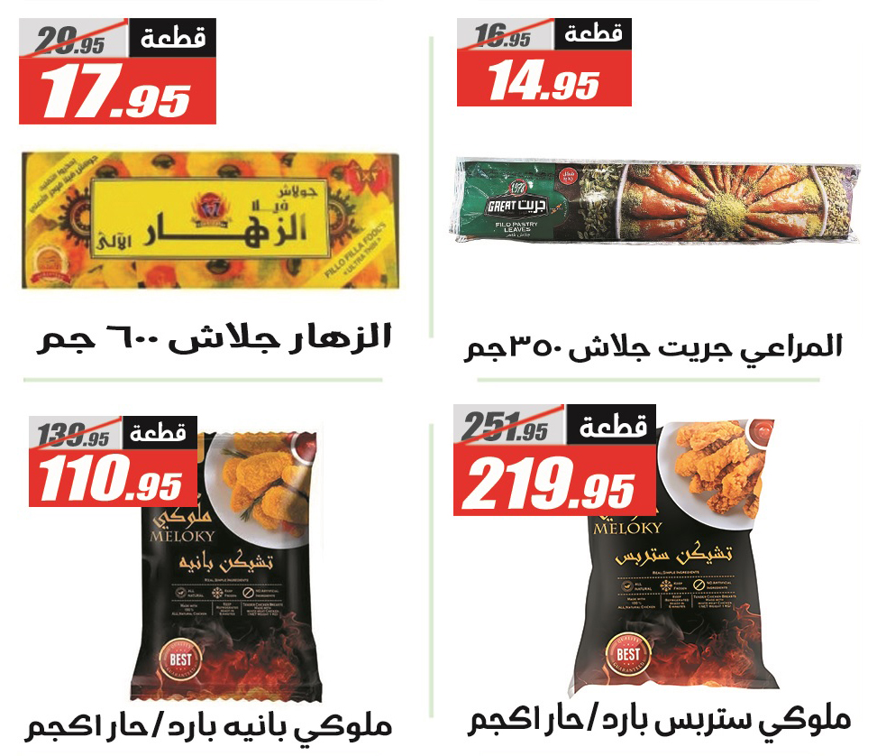 Ofertas de Hipermercado El Fergany Egipto de 28 febrero a 12 marzo 2026 Ofertas de Ramadán Mubarak - Hipermercado El Fergany - Egipto - 28 febrero 2026 – 12 marzo 2026 - Página 14