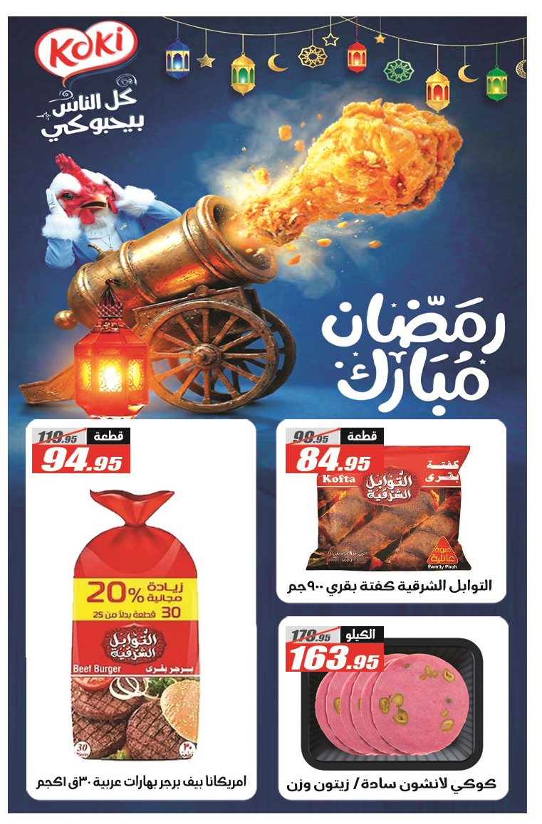 Ofertas de Hipermercado El Fergany Egipto de 28 febrero a 12 marzo 2026 Ofertas de Ramadán Mubarak - Hipermercado El Fergany - Egipto - 28 febrero 2026 – 12 marzo 2026 - Página 8