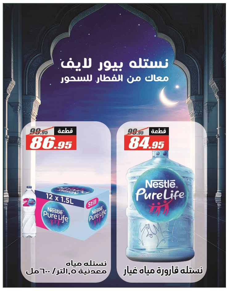 Ofertas de Hipermercado El Fergany Egipto de 28 febrero a 12 marzo 2026 Ofertas de Ramadán Mubarak - Hipermercado El Fergany - Egipto - 28 febrero 2026 – 12 marzo 2026 - Página 21