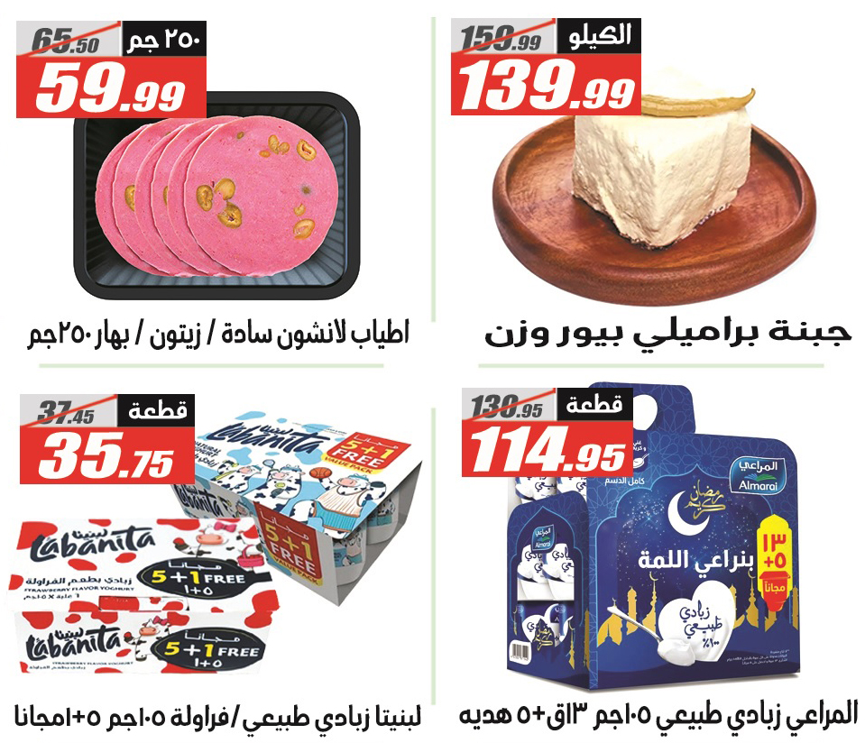 Ofertas de Hipermercado El Fergany Egipto de 28 febrero a 12 marzo 2026 Ofertas de Ramadán Mubarak - Hipermercado El Fergany - Egipto - 28 febrero 2026 – 12 marzo 2026 - Página 9