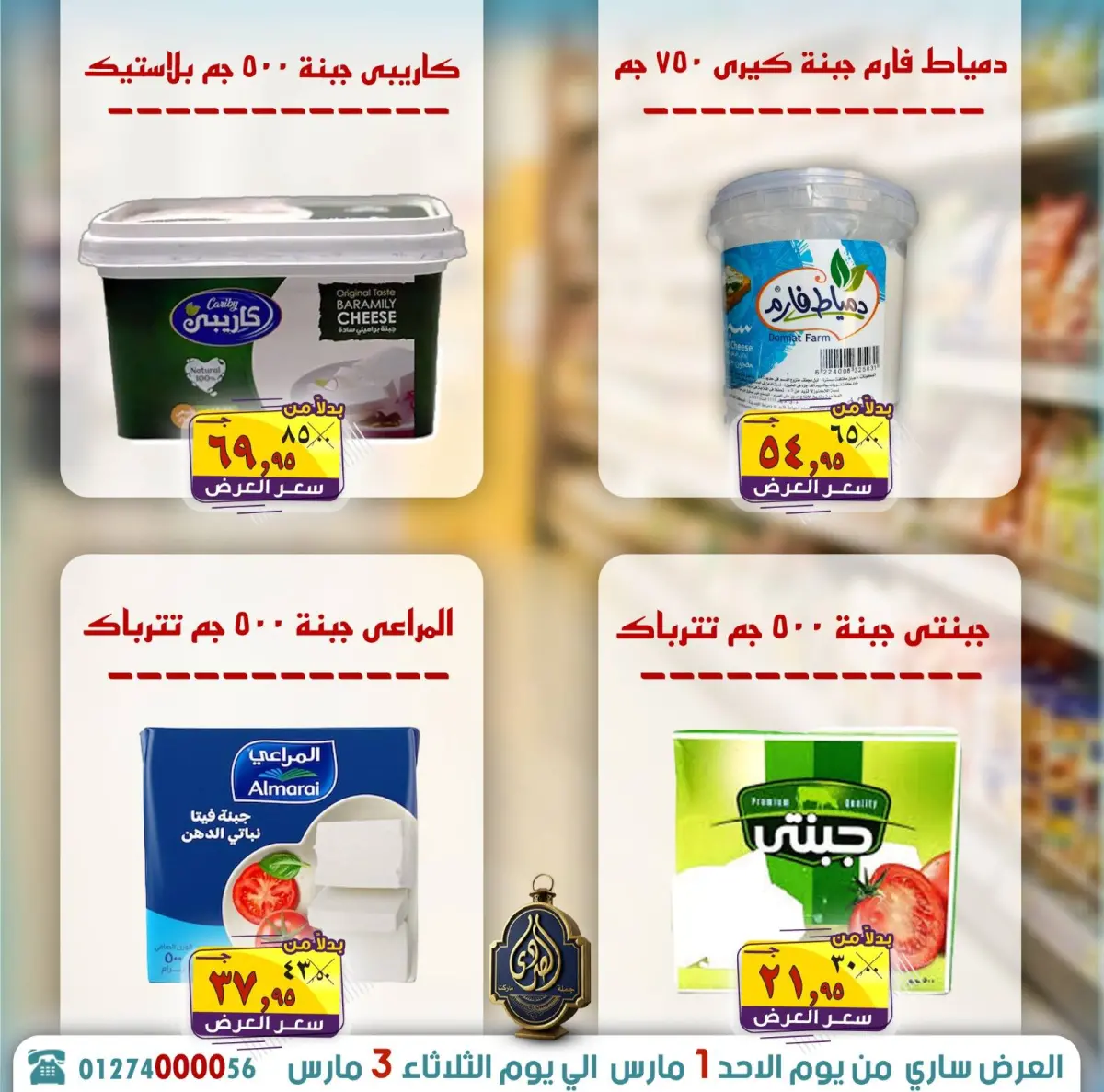 عروض الصردى جملة ماركت مصر من 1 حتى 3 مارس 2026 توفير رمضان - صفحة 12