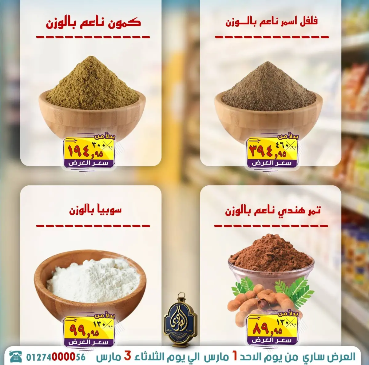 عروض الصردى جملة ماركت مصر من 1 حتى 3 مارس 2026 توفير رمضان - صفحة 9