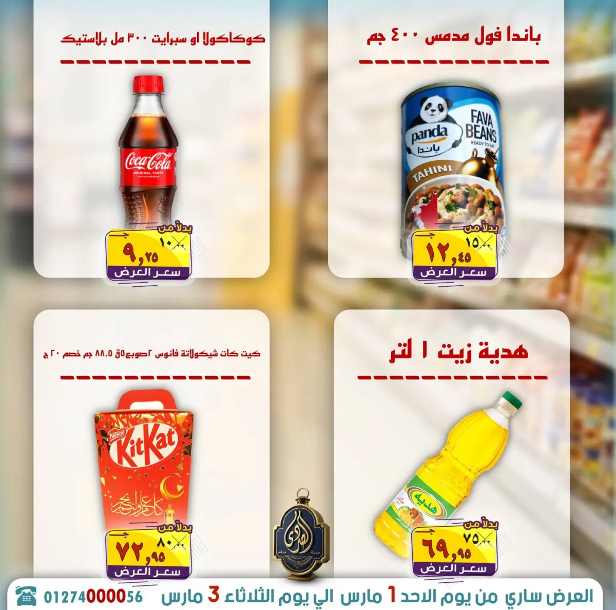 عروض الصردى جملة ماركت مصر من 1 حتى 3 مارس 2026 توفير رمضان - صفحة 14