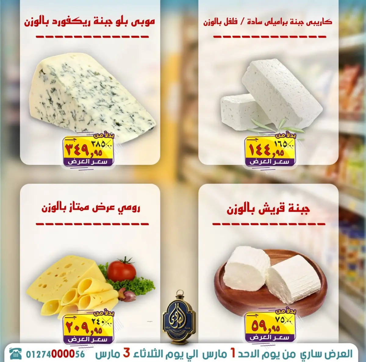 عروض الصردى جملة ماركت مصر من 1 حتى 3 مارس 2026 توفير رمضان - صفحة 17